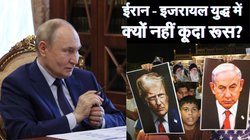 Explained: ईरान – इजरायल युद्ध में रूस क्यों बना रहा मूकदर्शक?