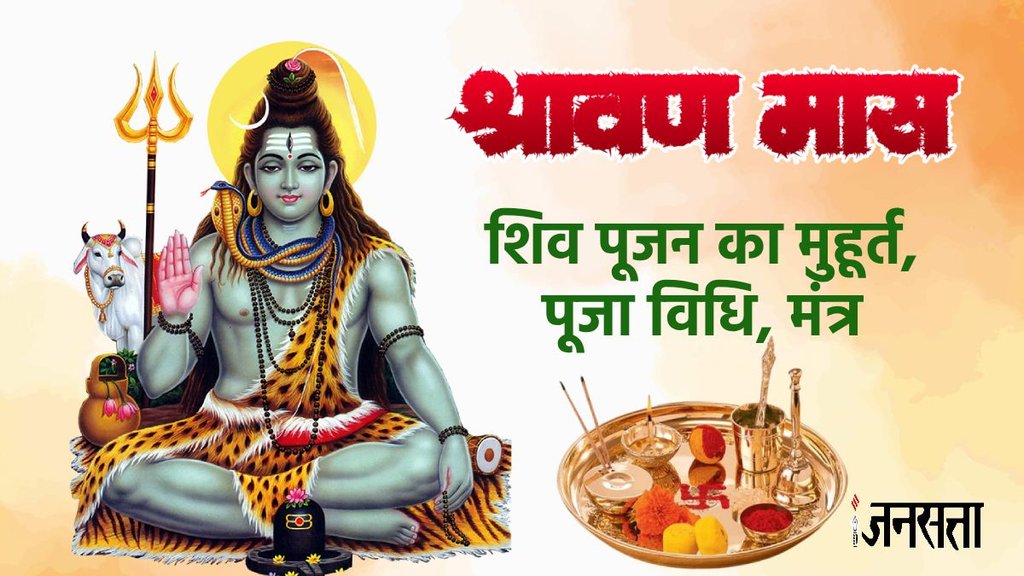 Sawan 2025, sawan 2025 date, sawan 2025 shubh muhurat, सावन का पहला दिन, सावन का पहला दिन कब है, सावन का पहला दिन किस दिन है, सावन का पहला दिन 2025, sawan ka pehla din, sawan ka pehla din 2025 kaun sa hai, sawan 2025, sawan ka pehla din kab hai 202, sawan first day, sawan first day 2025, shiv pujan muhurat, shiv puja vidhi, lor shiva bhog, Lord shiva mantra, shiv chalisa, lord shiva aarti, sawan ke pahle din
