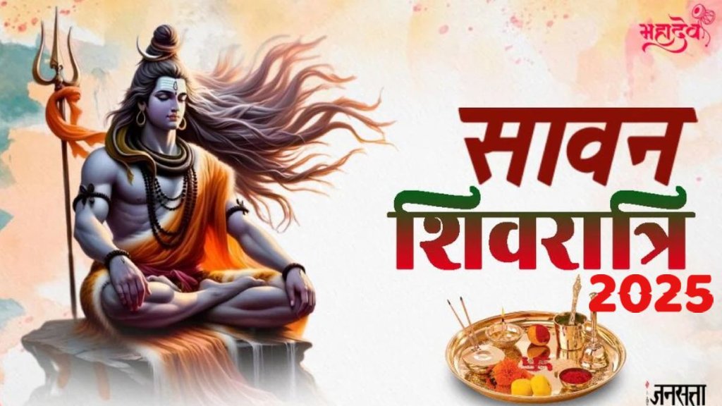 kab hai sawan shivratri 2025, shravan shivratri 2025, sawan Shivratri 2025, sawan shivratri, sawan shivratri july 2025, shivratri, shivji images, happy sawan shivratri, sawan shivratri shubh muhurat, sawan shivratri pujan vidhi, sawan shivratri upay, sawan shivratri significance,sawan shivratri kab hai, Sawan Shivratri 2025, Char Pahar Puja 2025, Sawan Shivratri 2025 Char Pahar Puja, सावन शिवरात्रि 2025, सावन शिवरात्रि चार प्रहर पूजा, सावन शिवरात्रि प्रहर पूजा का महत्व, sawan shivratri 2025 wishes, कब है सावन शिवरात्रि