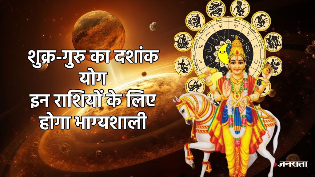 grah gochar july 2025, guru shukra yuti 2025, guru shukra conjunction, guru gochar 2025, shukra gochar 2025, guru shukra make dashank yog, jupiter venus make dashank yog, dashank yog kya hai, dashank yog kaise bnta hai, dashank yog ke fyde, dashank yog in kundli, jupiter venus created semi quintile aspect, दशांक योग