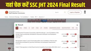 SSC JHT 2024 Final Result, SSC JHT 2024 Final Result out, SSC JHT 2024 Final Result released, SSC JHT 2024 Final Result declared, SSC JHT 2024 Final Result released, SSC JHT 2024 Final Result direct link