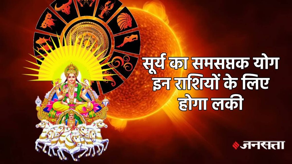 chandra gochar 2025, surya gochar 2025, surya in mithun, Surya chandra yog, samsaptak yog 2025, samsaptak yog 2025 horoscope, samsaptak rajyog in kundli, samsaptak rajyog kya hai, samsaptak yog 2025 rashifal, समसप्तक योग 2025, समसप्तक योग 2025 राशिफल, guru chandra yuti 2025, gajkesari rajyog 2025, gajkesari rajyog in july, gajkesari rajyog kaise bnta hai, gajkesari rajyog in kundli, gajkesari rajyog kya hai,
