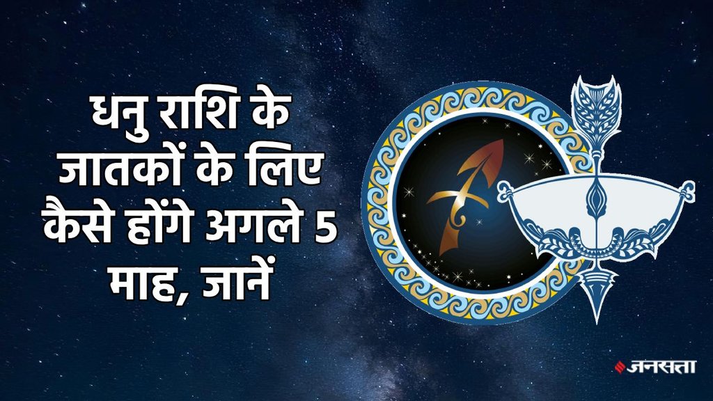Sagittarius horoscope, horoscope, Dhanu rashifal, Dhanu rashifal august to december 2025, Dhanu horoscope, 5 month horoscope of Dhanu , Dhanu rashifal, Dhanu rashifal 2025, Dhanu rashi, Dhanu sade sati, Dhanu kantak shani ki dhaiya, Dhanu shani ki panauti, Dhanu shani dhaiya, Dhanu shani sade sati, 2025 calendar, Sagittarius horoscope, Sagittarius monthly horoscope august 2025, Sagittarius monthly horoscope september 2025, Sagittarius monthly horoscope october 2025, Sagittarius monthly horoscope november 2025, Sagittarius monthly horoscope december 2025, Horoscope 2025, Sagittarius Zodiac Sign, Vrashchik Rashifal 2025, Dhanu rashi ke liye kese rahega agle 5 maah 2025, January to December 2025 Dhanu rashifal, धनु राशिफल 2025, धनु राशि के लिए कैसा रहेगा अगस्त से दिसंबर 2025, lakshmi narayan yog 2025, gaj lakshmi rajyog 2025, shash rajyog 2025, gaj kesari rajyog, vipreet rajyog 2025, navpancham rajyog 2025