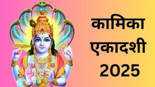 Kamika Ekadashi 2025 2025, Kamika Ekadashi 2025 Tithi, Kamika Ekadashi 2025 Shubh Muhurat, Sawan Ekadashi Vishnu Mantra, First Sawan Ekadashi 2025 Mantra, Ekadashi Vishnu Mantra benefits, Mantra for Sawan Ekadashi fasting, Ekadashi Puja Vishnu Mantra, Sawan 2025 Ekadashi Puja vidhi mantra, Important mantras for Vishnu worship on Ekadashi