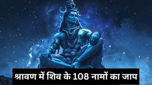 Sawan 2025, Sawan 2025 Date and Tithi, Sawan Naam Mantra Jaap, 108 names of Lord Shiva in Sawan, Chanting 108 Shiva names in Shravan month, Benefits of reciting 108 names of Shiva in Sawan, Lord Shiva 108 names with meaning, Sawan special Shiva mantra 108 names, Shravan month Shiva namavali, Powerful Shiva names to chant in Shravan, Why chant 108 names of Shiva in Sawan, Shravan Shiva 108 naam jaap benefits