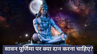 Sawan Purnima 2025, Sawan Purnima 2025 Daan, Hindu festival, Purnima 2025, Sawan Purnima, Sawan Purnima daan in hindi, Sawan Purnima 2025 date, Sawan Purnima 2025 muhurat, Sawan Purnima significance, Sawan Purnima puja vidhi, Sawan Purnima lord shiva puja, Sawan Purnima par kya daan karna chahiye, सावन पूर्णिमा 2025, सावन पूर्णिमा 2025 डेट, सावन पूर्णिमा 2025 मुहूर्त, सावन पूर्णिमा व्रत पारण समय 2025, सावन पूर्णिमा पूजा विधि