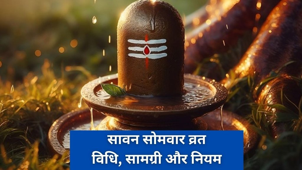 Sawan 2025, Sawan 2025 Date, Sawan 2025 Tithi, Sawan Somvar Vrat 2025, Sawan Monday fasting guide, Sawan Somvar puja vidhi, Sawan Somvar vrat samagri list, Sawan Somvar fasting rules, Sawan Monday puja method, How to do Sawan Somvar puja, Sawan Somvar vrat benefits, Sawan Somvar 2025 rituals, Shiva puja in Sawan, Complete guide to Sawan Somvar vrat and puja, Step-by-step Sawan Somvar puja procedure, Do’s and Don’ts of Sawan Somvar vrat, What to eat during Sawan Somvar fasting, Monday in Sawan 2025