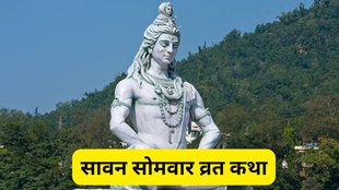 sawan somwar vrat katha, sawan katha, sawan somwar ki kahani, savan vrat katha,sawan somvar vrat katha, sawan somwar vrat katha, somwar vrat katha in hindi, vrat katha,सावन सोमवार व्रत कथा, sawan somwar vrat katha, sawan somwar vrat katha in hindi, sawan somwar vrat 2024, sawan somwar vrat katha shiv puran