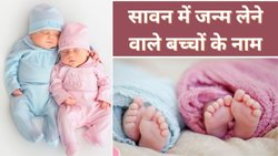 सावन में घर में गूंजने वाली है किलकारी तो यहां से चुनें होने वाले बेटे-बेटी के लिए प्यारे नाम