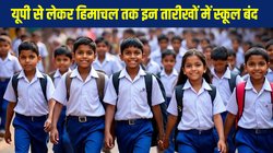 Schools Closed in UP: यूपी में 23 जुलाई, तो हिमाचल में 12 अगस्त तक स्कूल बंद, जानें तमाम राज्यों में स्कूलों के बंद होने से लेकर खुलने तक की तारीखें