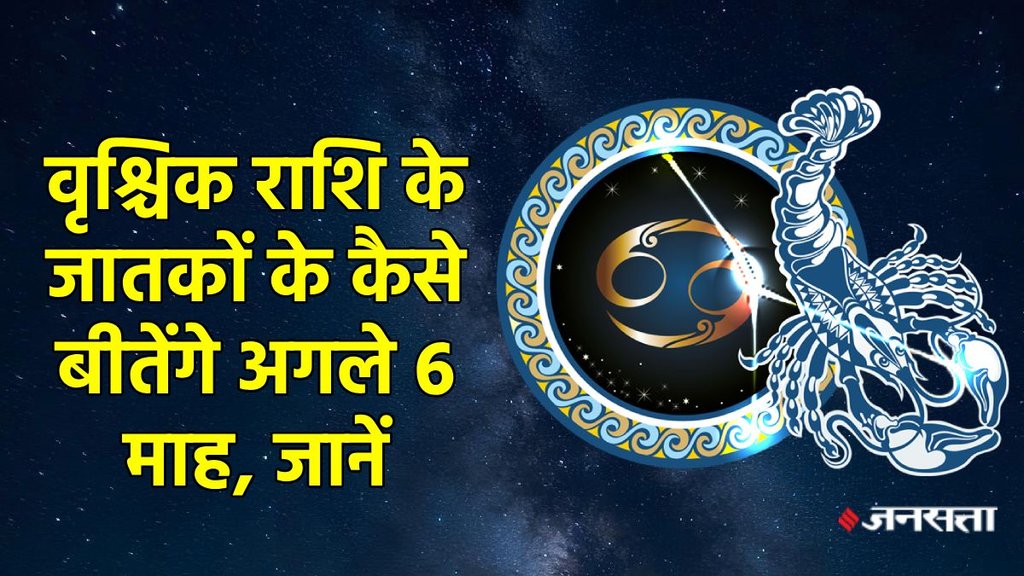 Scorpio horoscope, horoscope, Vrashchik rashifal, Vrashchik rashifal july to december 2025, tuVrashchikla horoscope, 6 month horoscope of Vrashchik, Vrashchik rashifal, Vrashchik rashifal 2025, Vrashchik rashi, Vrashchik sade sati, Vrashchik kantak shani ki dhaiya, Vrashchik shani ki panauti, Vrashchik shani dhaiya, Vrashchik shani sade sati, 2025 calendar, Scorpio horoscope, Scorpio monthly horoscope august 2025, Scorpio monthly horoscope september 2025, Scorpio monthly horoscope october 2025, Scorpio monthly horoscope november 2025, Scorpio monthly horoscope december 2025, Horoscope 2025, Scorpio Zodiac Sign, Vrashchik Rashifal 2025, Vrashchik rashi ke liye kese rahega agle 6 maah 2025, January to December 2025 Vrashchik rashifal, वृश्चिक राशिफल 2025, वश्चिक राशि के लिए कैसा रहेगा जुलाई से दिसंबर 2025, lakshmi narayan yog 2025, gaj lakshmi rajyog 2025, shash rajyog 2025, gaj kesari rajyog, vipreet rajyog 2025, navpancham rajyog 2025