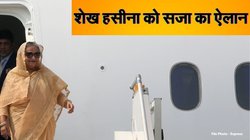 Sheikh Hasina News: शेख हसीना को छह महीने की जेल, इंटरनेशनल क्राइम्स ट्रिब्यूनल ने सुनाई सजा