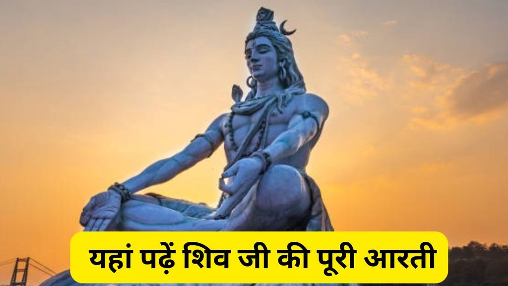 Shiv Ji Ki Aarti, Shiv Ji Ki Aarti Lyrics In Hindi, om jai shiv omkara in hindi, sawan somwar shiv aarti, shiv aarti, shiv aarti in hindi, shivaji ki aarti, om jai shiv omkara, shivaji ki aarti, om jai shiv omkara, Sawan 2025, Sawan puja vidhi, Sawan puja muhurat, Sawani puja vidhi in hindi,  Shiv Ji Ki Aarti in Sawan, ओम जय शिव ओंकारा, स्वामी जय शिव ओंकारा, भगवान शिव की आरती