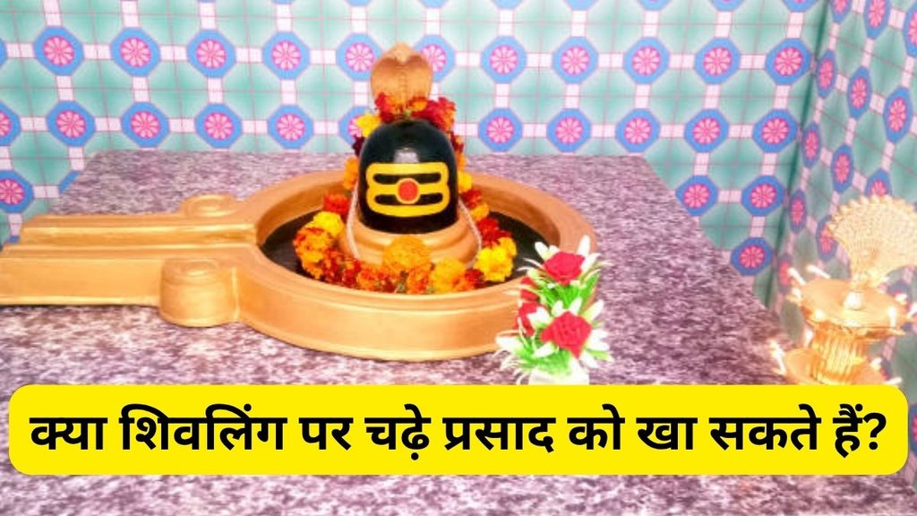 Shivling Prasad, Can we eat prasad offered to Shivling, Is it okay to consume prasad from Shivling, Shivling prasad rules in Hinduism, Should we eat food offered to Shivling, Shivling milk prasad can we drink, What to do with prasad from Shivling, Religious rules for Shivling offerings,can we take home prasad from Shivling, Shiva prasad consumption rules, क्या शिवलिंग पर चढ़े प्रसाद को खा सकते हैं? Sawan 2025