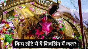 Sawan 2025, Shivling, Shivling Puja, Shivling Puja Utensil, Shivling Puja Vidhi, Shivling Puja Niyam, Shivling Tips, Which metal is best for Shivling water offering in Sawan, Copper vs brass vs steel for Abhishekam in Sawan, Best metal for Jal Abhishek on Shivling in Shravan