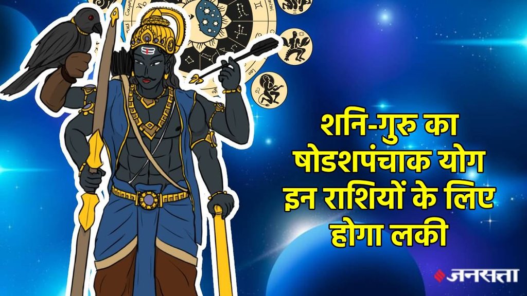 shani vakri 2025, shani vakri in meen, shani margi 2025, shani gochar 2025, shani ke gochar ka prabhav, shani sade sati, shani gochar in meen, saturn transit in pisces 2025, guru gochar 2025, jupiter transit 2025, shani guru yuti 2025, shani guru make shodash panchank yoga, shodash panchank yoga kya hai, shodash panchank yoga kaise bnta hai, shodash panchank yoga in kundli, binovile combination, shodash panchank yoga, western astrology, षोडशपंचाक योग, शनि गुरु का षोडशपंचाक योग, बाईनोविल कॉम्बिनेशन, Shash Rajyog, Shash Rajyog in kundli, शनि वक्री 2025, शनि मार्गी 2025