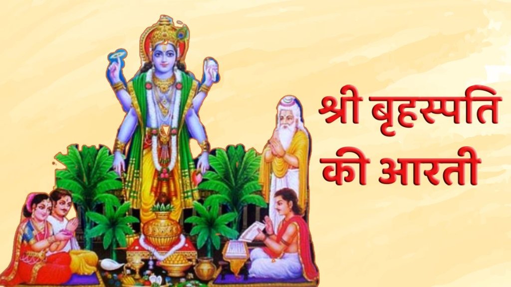 Shri Brihaspati Aarti, Brihaspati Dev Aarti, Thursday Aarti, Guruwar Aarti, Briharpativar Aarti, Guruwar Aarti, आरती, गुरुवार आरती, Brihaspati Dev Aarti, ॐ जय बृहस्पति देवा, Thursday Aarti, Lord Brahaspati Ji, Brihaspati dev, श्री बृहस्पतिवार की आरती, जगतपिता जगदीश्वर, Brihaspati dev, powerful guruvar aarti, Om jai Brihaspati deva, Om jai Brihaspati deva aarti, Om jai Brihaspati deva aarti lyrics, Om jai Brihaspati deva aarti in hindi, guru aarti