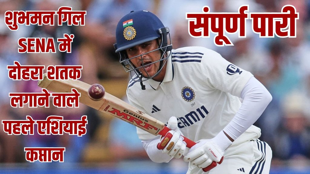 Shubman Gill 200s, Shubman Gill Double Hundred In England, IND vs ENG 2nd Test Match