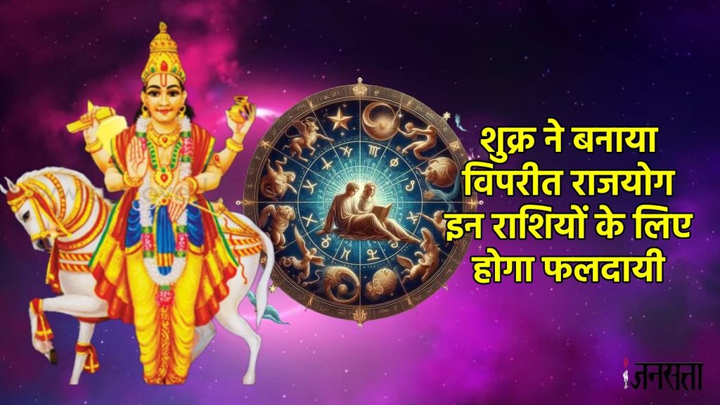 shukra gochar 2025, shukra transit 2025, shukra make Viprit Rajyog, shukra gochar Viprit Rajyog , Viprit Rajyog, Kendra trikona rajyog in kundli,Viprit Rajyog kya he, Viprit Rajyog ke benefits, Viprit Rajyog In horoscope, shani gochar, saturn transit in meen, शुक्र गोचर, विपरीत राजयोग, malavya rajyog, मालव्य राजयोग,