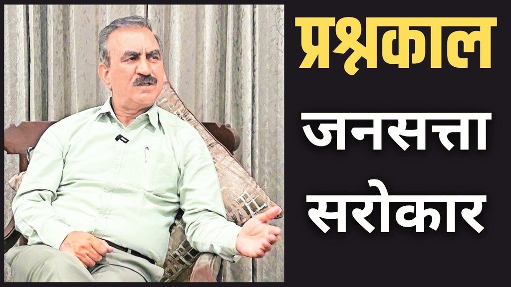 Himachal CM Sukhvinder Sukhu, Jansatta Prashnkal