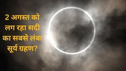 Surya Grahan: 2 अगस्त को लग रहा सूर्य ग्रहण? क्या सच में सूरज छिप जाएगा? जानें सदी के सबसे लंबे सूर्य ग्रहण के बारे में हर डिटेल…