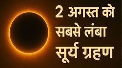 Surya Grahan Date: 2 अगस्त को दिन में छा जाएगा अंधेरा, 6 मिनट का सूर्यग्रहण बनेगा सदी का सबसे बड़ा नजारा! नहीं दिखेगा सूरज