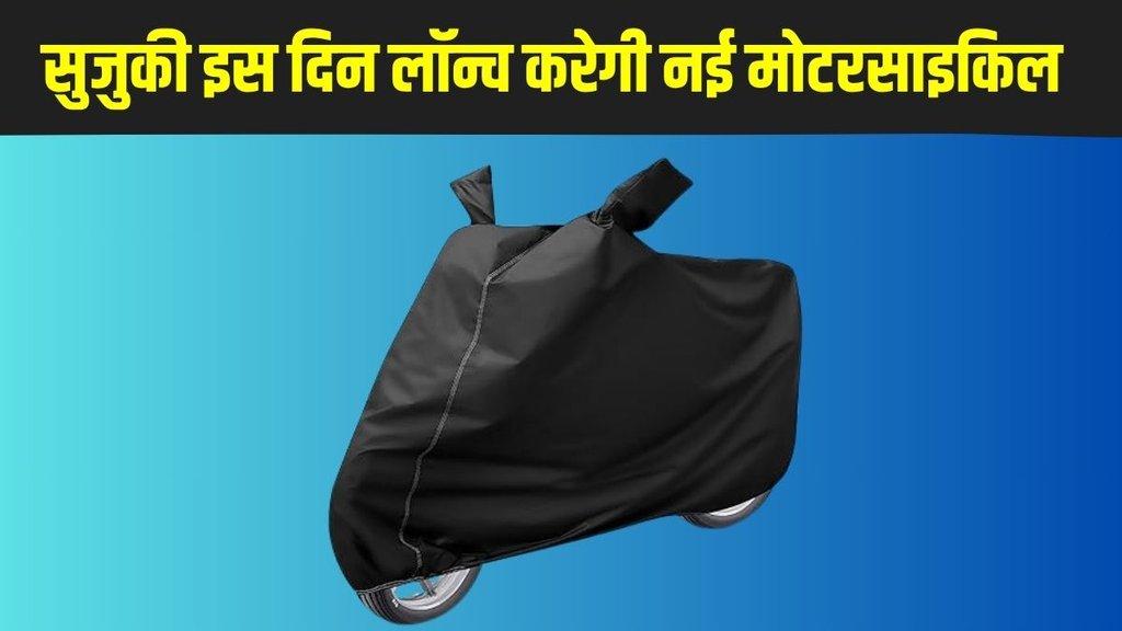 Suzuki, Suzuki new bike, Suzuki new motorcycle, Suzuki new bike launch, Suzuki new motorcycle launch, new bike launch, new motorcycle launch