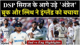 Ind Vs ENG Highlights Siraj and Akashdeep took 10 wickets