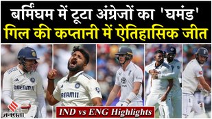 Ind Vs ENG Highlights India won the Edgbaston Test under the captaincy of Gill