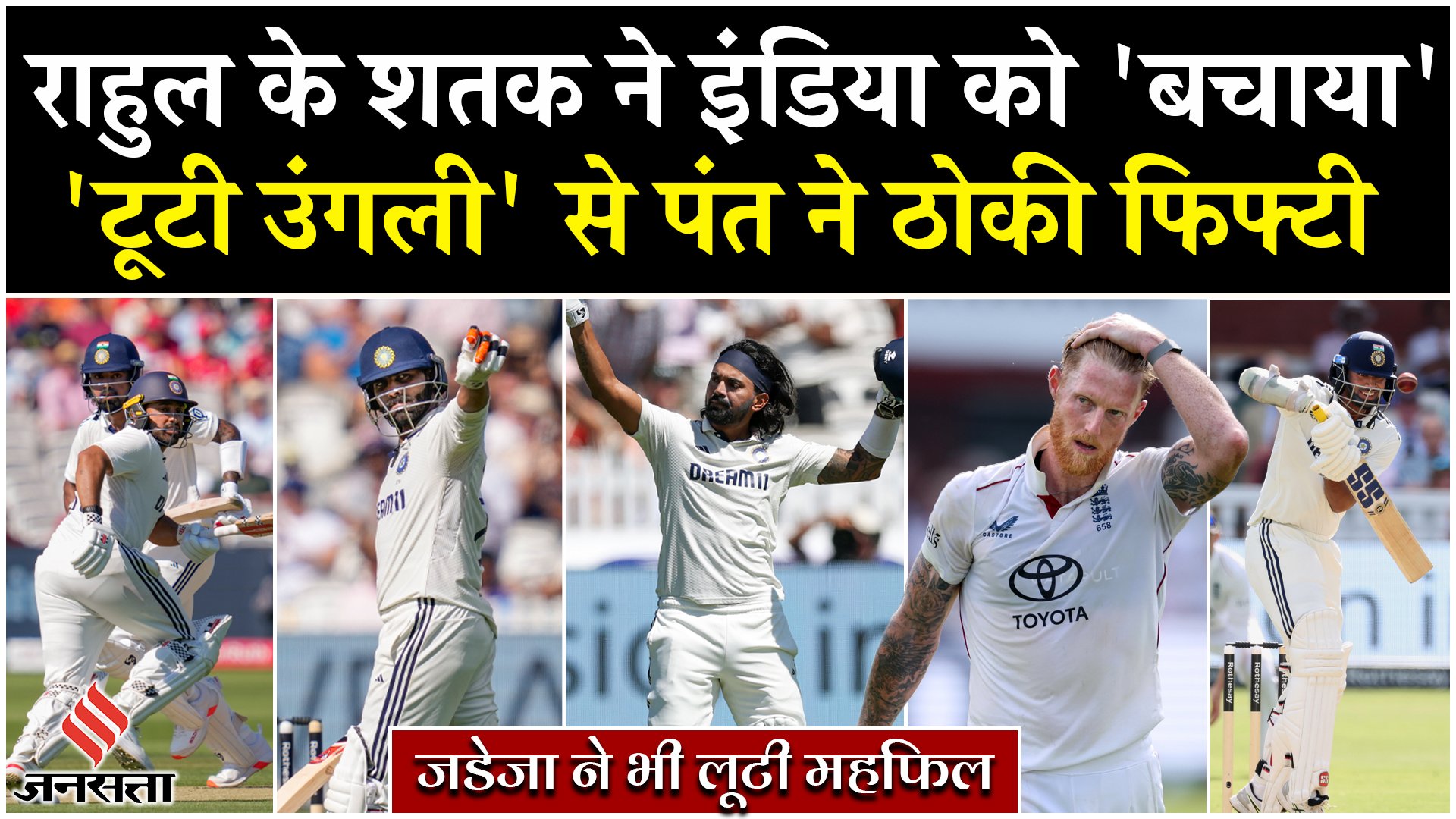 Ind vs Eng highlights: राहुल के शतक ने इंडिया को बचाया, ‘टूटी उंगली’ से पंत ने ठोकी फिफ्टी