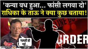 Radhika Yadav Murder Case What did Deepak say to his elder brother after his daughter's murder