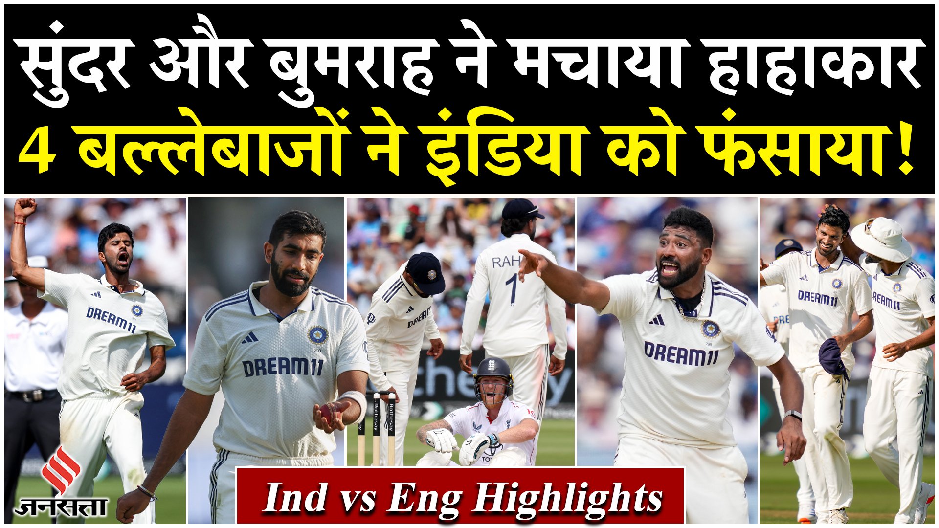 Ind vs Eng highlights: सुंदर और बुमराह ने मचाया हाहाकार, 4 बल्लेबाजों ने इंडिया को फंसाया!