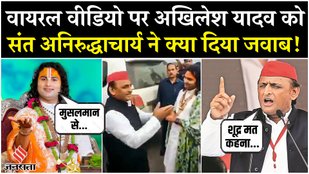 viral video Aniruddhacharya replied to Akhilesh Yadav