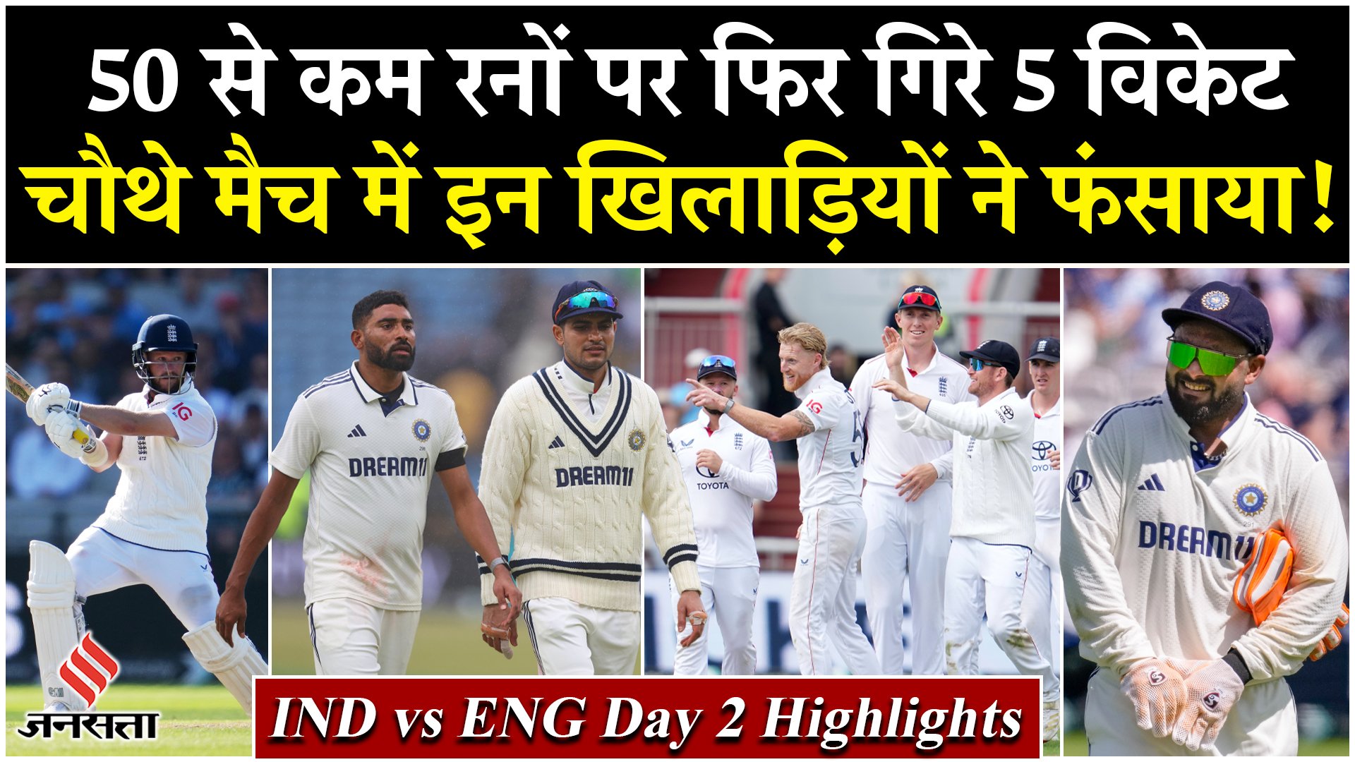 IND vs ENG: 50 से कम रनों पर गिरे 5 विकेट, चौथे मैच में इन खिलाड़ियों ने फंसाया!