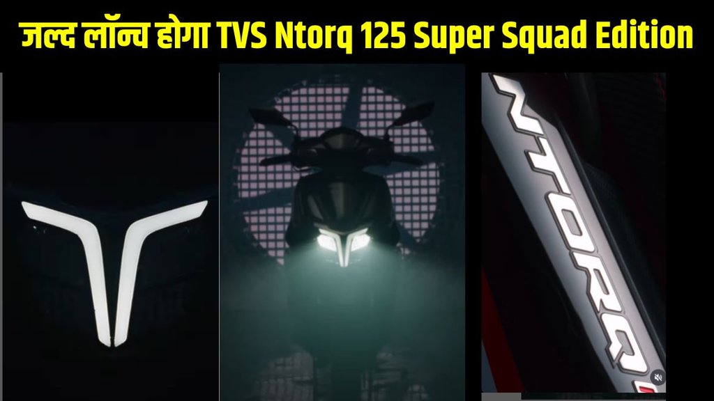 TVS, TVS Motors, TVS Motors New Scooter, TVS Motor Upcoming Scooter, TVS Ntorq 125 Super Squad Edition, TVS Ntorq 125 Super Squad Edition Launch Date
