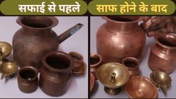 जानिए तांबे या पीतल के बर्तनों को मिनटों में साफ करने का आसान तरीका, सावन में पूजा-पाठ में काम आएगा ये देसी जुगाड़