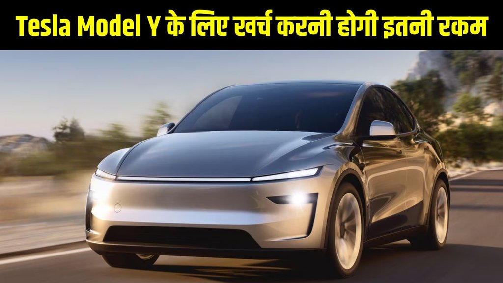 Tesla India, Tesla Price, Tesla Model, Tesla Y, Tesla Model Y, Tesla Model Y launched, Tesla Model Y price, Tesla Model Y range, Tesla Model Y colour options