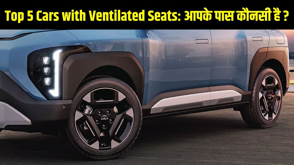 Budget Cars, Mid Range Cars, Affordable Cars, Cars with Ventilated Seats, Top 5 Cars with Ventilated Seats, Ventilated Seats Cars, Cars with Ventilated Seats under 15 Lakh, Cars with Ventilated Seats in Affordable Price