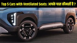 Top 5 Cars with Ventilated Seats: 15 लाख रुपये से कम कीमत में वेंटिलेटेड सीटों के साथ आती हैं ये टॉप 5 कार, आपके पास कौनसी है ?