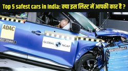Top 5 safest cars in India: Global NCAP 5 स्टार सेफ्टी रेटिंग वाली भारत की टॉप 5 सबसे सुरक्षित कारें, क्या इस लिस्ट में आपकी कार है ? जानें यहां