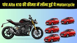 पांच मारुति ऑल्टो K10 की कीमत में लॉन्च हुई ये स्ट्रीट नेकेड बाइक, जानें दाम से लेकर काम तक पूरी डिटेल