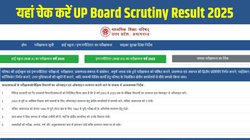 UP Board Scrutiny Result 2025: यूपी बोर्ड 10वीं, 12वीं स्क्रूटनी रिजल्ट 2025 upmsp.edu.in पर जारी, Direct Link पर ऐसे चेक करें नई मार्कशीट