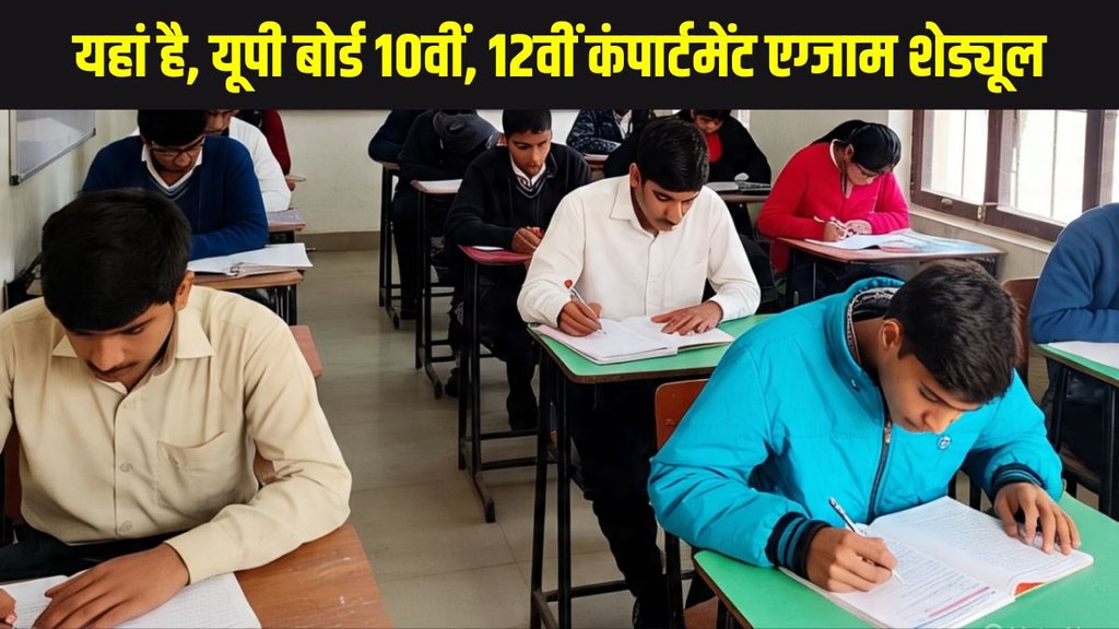 UP Board Compartment Exams 2025 Dates, UP Board Compartment Exams 2025, UP Board 10th Compartment Exams 2025 Date, UP Board 12th Compartment Exams 2025 Date