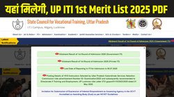 UP ITI Merit List 2025 OUT: यूपी आईटीआई फर्स्ट मेरिट लिस्ट scvtup.in पर जारी, इस Direct Link पर चेक करें अपना नाम