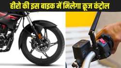 Upcoming Hero Glamour 2025: नई हीरो ग्लैमर में मिलेगा क्रूज कंट्रोल का फीचर, जानें इस बजट कम्यूटर बाइक की पूरी डिटेल