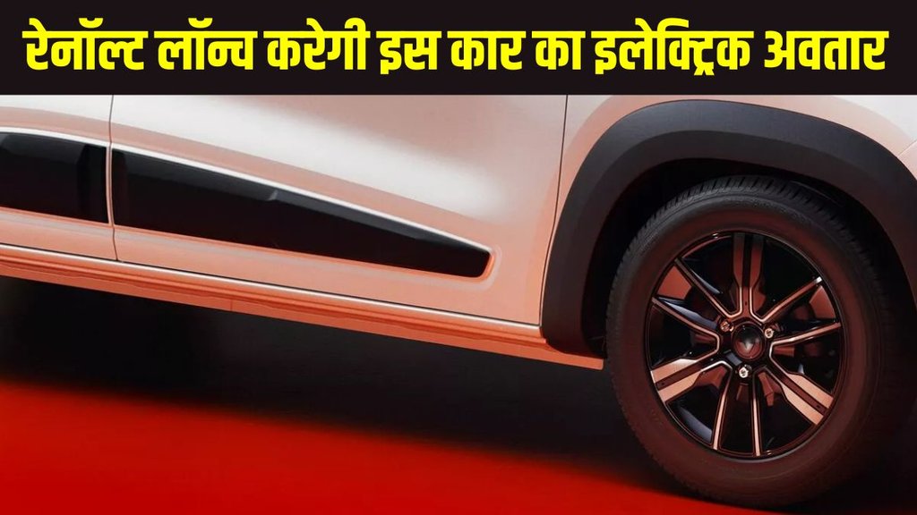 Renault, Renault new car, Renault new launch, Renault new electric car, Renault EV, Renault Kwid EV, Renault Kwid EV latest news, Renault Kwid EV latest update, Renault Kwid EV spotted