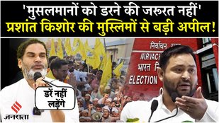 Prashant Kishor roars on Bihar Voter List, appeals to Muslims| Election commission| Bihar Election