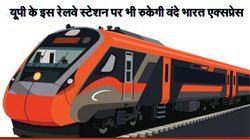 अब इस रेलवे स्टेशन पर भी रुकेगी वंंदे भारत एक्सप्रेस, एक महीने बाद इसी ट्रेन का होगा विस्तार