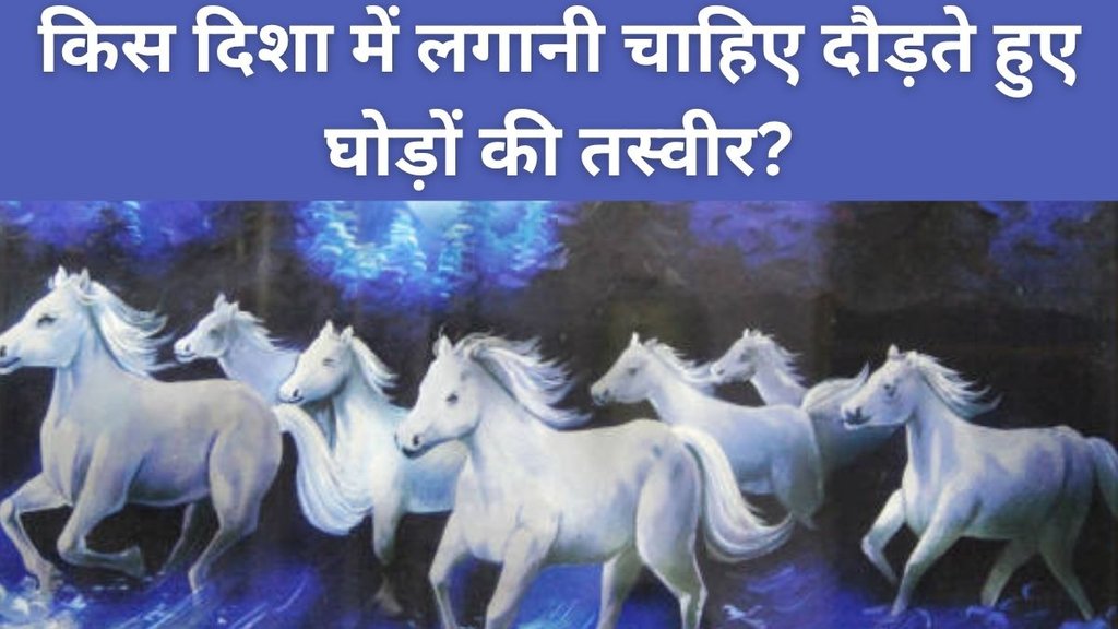 Vastu Tips, 7 running horses painting Vastu direction, Which direction to place 7 horses painting at home, 7 horses painting Vastu benefits, Correct position for 7 horses picture in house, Best direction for 7 horses painting as per Vastu, Where to hang 7 running horses painting in home, Vastu rules for 7 horse photo placement, 7 horses wall art for wealth and success