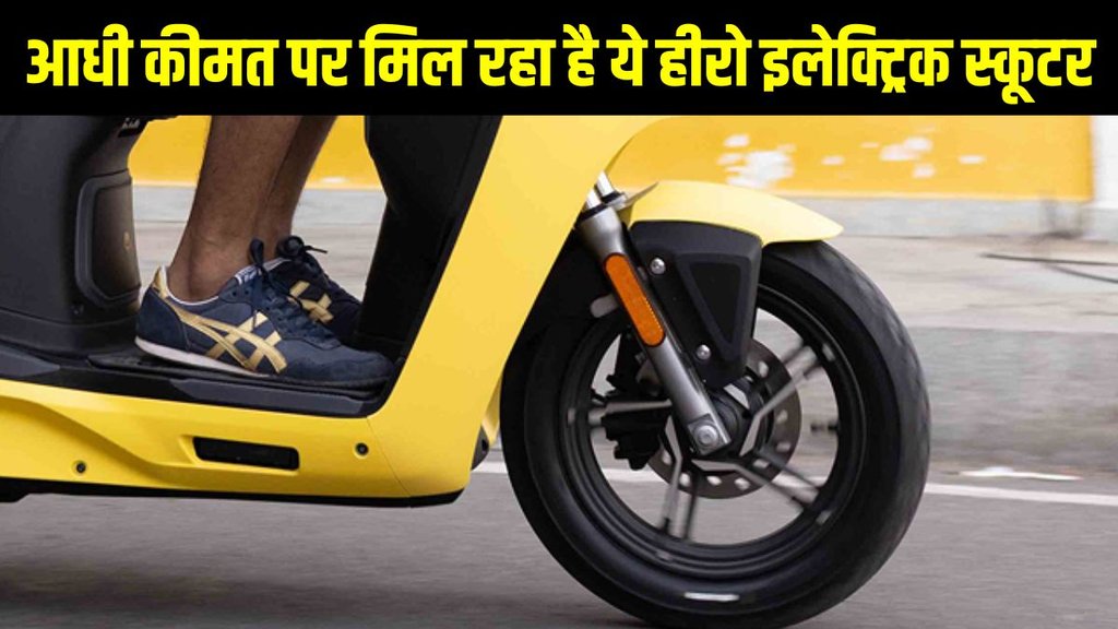 EV discount offer, EV discount, Hero, Hero Motocorp, Hero Motocorp, Hero Motocorp electric scooter, Hero Motocorp electric scooter offer, Hero Motocorp electric scooter price cut, Hero Motocorp electric scooter price down